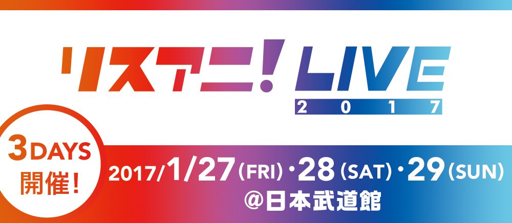 “リスアニ！LIVE 2017”オフィシャルグッズ 事後通販決定！