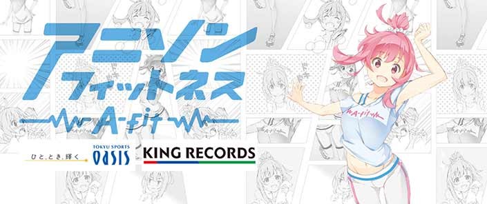 キングレコードと東急スポーツオアシスが Webgym アプリ内のコンテンツを共同開発 第1弾として アニソンフィットネス を Webgymアプリ 内に塔載決定 リスアニ Web アニメ アニメ音楽のポータルサイト