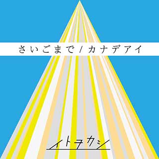 イトヲカシ TVアニメ『双星の陰陽師』OPテーマ「カナデアイ」収録のセカンドシングル本日CDリリース！ - 画像一覧（1/4）