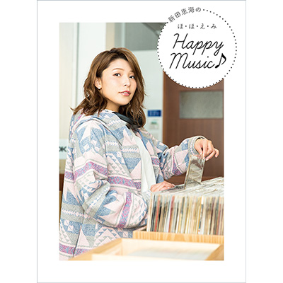 「新田恵海のほ・ほ・え・み Happy Music♪」発売記念！HMV＆BOOKS HAKATAにてトーク＆特典会イベント開催決定！ - 画像一覧（1/2）