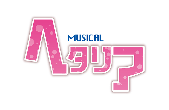 ミュージカル「ヘタリア」第3弾 新作公演決定！東京・大阪2大都市にて、2017年7月開幕！