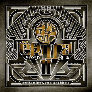 いつかは賢いレジデント生活OST 2種セット(抜けあり) みとせのりこと弘田佳孝のコラボレーションアルバム第二弾