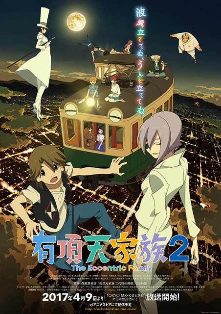 森見登美彦原作・2017年4月よりTOKYO MX・KBS京都・北日本放送・サガテレビ・AT-Xにて放送開始！TVアニメ『有頂天家族2』先行上映会の開催が決定！