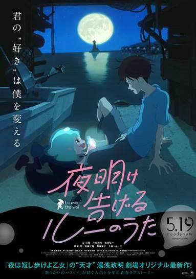 『夜は短し歩けよ乙女』に続く湯浅政明監督初オリジナル作品『夜明け告げるルーのうた』5月19日公開決定！特報をWEB先行解禁！