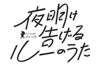 『夜は短し歩けよ乙女』に続く湯浅政明監督初オリジナル作品『夜明け告げるルーのうた』5月19日公開決定！特報をWEB先行解禁！ - 画像一覧（1/3）