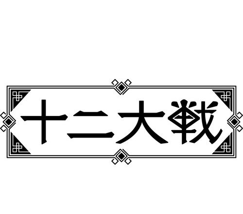 初の最強タッグ！西尾維新×中村光「十二大戦」2017年TVアニメ放送決定！出演キャストに岡本信彦、AnimeJapan2017ステージ登壇決定！