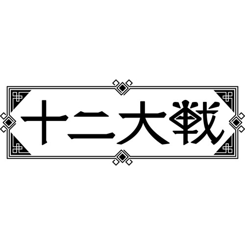 初の最強タッグ！西尾維新×中村光「十二大戦」2017年TVアニメ放送決定！出演キャストに岡本信彦、AnimeJapan2017ステージ登壇決定！ - 画像一覧（2/2）