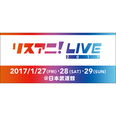 熱狂に包まれた“リスアニ！LIVE 2017”の＜ダイジェスト＞と＜HISTORY＞をBSスカパー、＜完全版＞をMUSIC ON! TV（エムオン!）で放送決定！