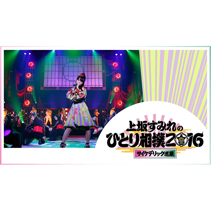 『上坂すみれのひとり相撲2016〜サイケデリック巡業〜』4月8日18時30分より「AbemaTV」にて独占先行放送決定！ - 画像一覧（1/2）