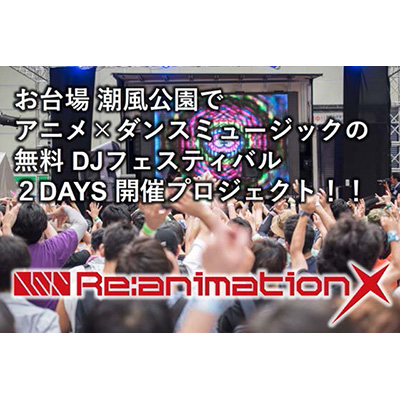 アニメ×ダンスミュージックのクロスカルチャーを掲げるDJフェスティバル「Re:animation」が第10回目となる開催プロジェクトを発表！出演者第一弾ラインナップを公開！ - 画像一覧（13/13）