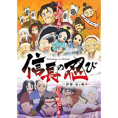 ドタバタ戦国ギャグアニメ『信長の忍び』の第2期制作が決定！！～伊勢・金ヶ崎篇～を2017年4月7日から順次放送開始！