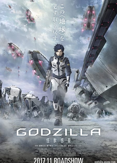 2017年11月全国公開！アニメーション映画『GODZILLA』ティザーポスター