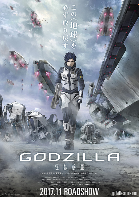 2017年11月全国公開 アニメーション映画 Godzilla ティザーポスター