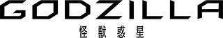 2017年11月全国公開！アニメーション映画『GODZILLA』ティザーポスター第２弾、サブタイトルなど情報解禁 - 画像一覧（2/2）