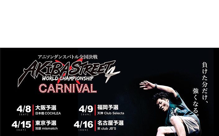 RAB(リアルアキバボーイズ)主催！アニソンダンスバトルの全国大会「アキバ×ストリート４ カーニバル 〜FINAL〜」のゲストアーティストに“TRUE”と “Mia REGINA”出演決定！