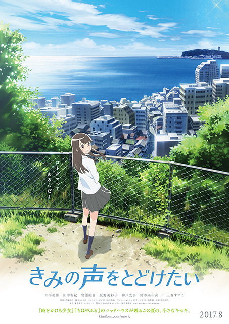 劇場用オリジナルアニメーション『きみの声をとどけたい』”AnimeJapan”オフィシャルレポ―ト到着！さらに“AnimeJapan”スペシャルPV解禁！！ - 画像一覧（1/4）