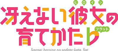 AnimeJapan2017『冴えない彼女の育てかた♭』ステージレポート - 画像一覧（1/6）