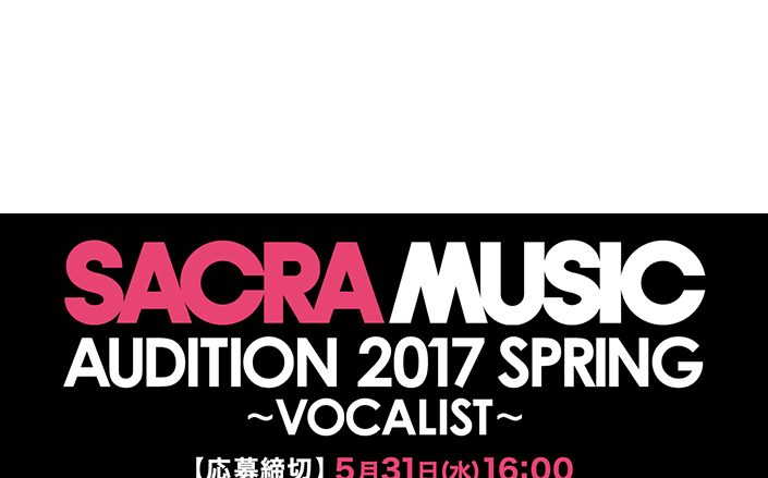 ソニーミュージック、新レーベル『SACRA MUSIC』始動！世界に羽ばたき時代を築くボーカリストオーディション「SACRA MUSIC AUDITION 2017 SPRING ～VOCALIST～」の開催も決定！