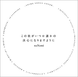 シンガーソングライターnaNami「はじめてのチュウ」のMV公開！ - 画像一覧（1/2）