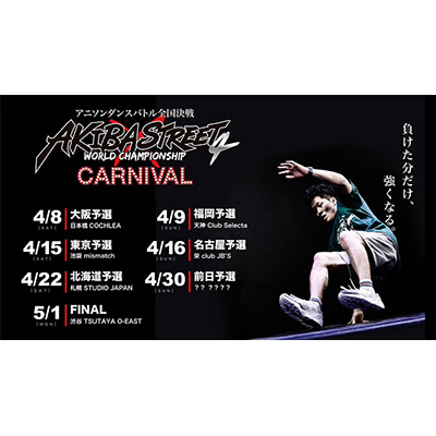 アニソンダンスバトル全国大会「アキバ×ストリート第4期福岡・大阪予選」結果！！ - 画像一覧（1/9）