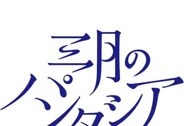 三月のパンタシア、歌唱パフォーマンスも披露した初のニコ生番組特番を再放送！