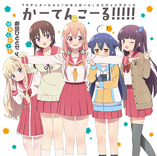 好評放送中！TVアニメ『ひなこのーと』2番ちょっとまで聴けるOP＆EDテーマ試聴動画とジャケット画像を公開！！ - 画像一覧（1/4）