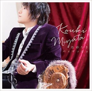 宮田幸季リサイタル-1st-開催決定！2ndアルバム『色彩なきパエザッジョ』に先行予約シリアルを封入/「色彩なきパエザッジョ」MV30秒スポット映像&メイキングのダイジェスト動画公開 - 画像一覧（1/3）