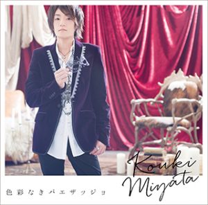 宮田幸季リサイタル-1st-開催決定！2ndアルバム『色彩なきパエザッジョ』に先行予約シリアルを封入/「色彩なきパエザッジョ」MV30秒スポット映像&メイキングのダイジェスト動画公開 - 画像一覧（3/3）