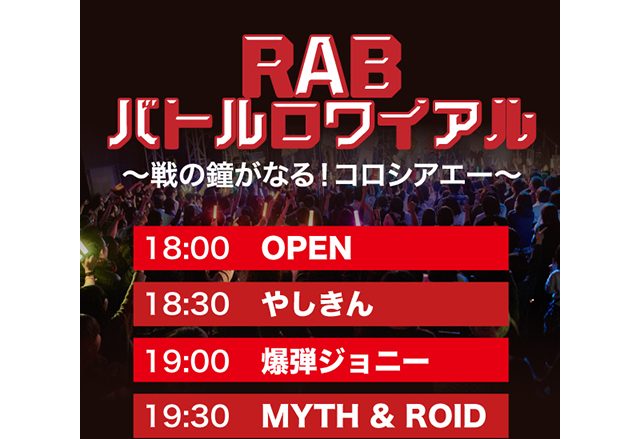 RAB（リアルアキバボーイズ）主催アニソンフェス「RABバトルロワイアル」タイムテーブル公開＆全員とコラボ決定！