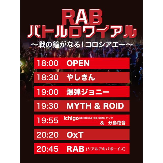 RAB（リアルアキバボーイズ）主催アニソンフェス「RABバトルロワイアル」タイムテーブル公開＆全員とコラボ決定！ - 画像一覧（1/4）