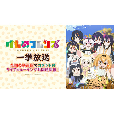 『けものフレンズ』全12話一挙放送＆初のコメント入りライブ・ビューイングを全国劇場で開催！