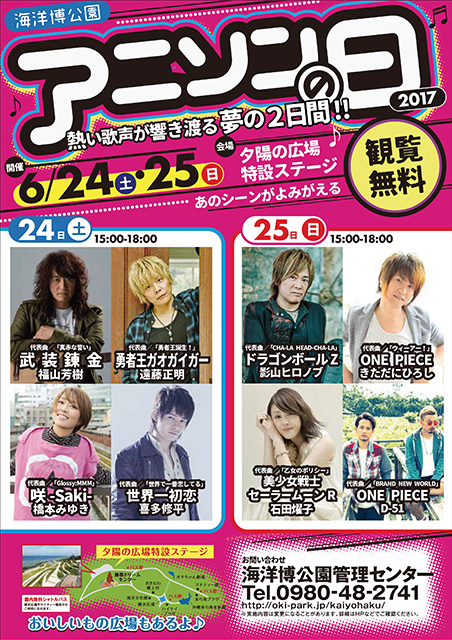 影山ヒロノブ きただにひろしなど豪華アーティスト集結 海洋博公園アニソンの日17 は6月24日 土 25日 日 開催 リスアニ Web アニメ アニメ音楽のポータルサイト