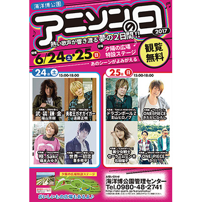 影山ヒロノブ、きただにひろしなど豪華アーティスト集結！“海洋博公園アニソンの日2017”は6月24日(土)・25日(日)開催！ - 画像一覧（2/2）