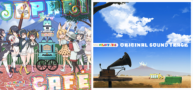 主題歌「ようこそジャパリパークへ」12万DL突破！6月7日発売のTVアニメ『けものフレンズ』ドラマ＆キャラクターソングアルバム『Japari Café』とオリジナルサウンドトラックのジャケット写真公開！！