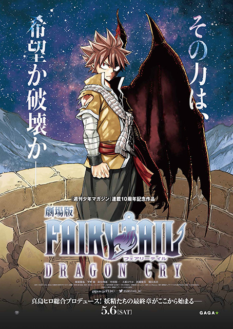 『劇場版FAIRY TAIL –DRAGON CRY-』劇場版主題歌がついに聴ける！主題歌バージョンPV解禁!！