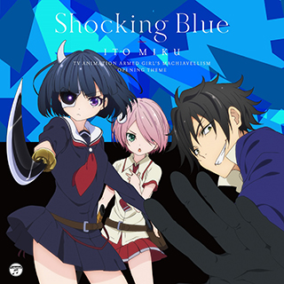 TVアニメ『武装少女マキャヴェリズム』OPテーマ「Shocking Blue」リリース記念　伊藤美来インタビュー - 画像一覧（3/3）