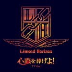 Linked Horizon、5月17日発売の『進撃の巨人』歴代主題歌5曲全てを収録したアルバムダイジェスト映像を公開！ - 画像一覧（2/4）