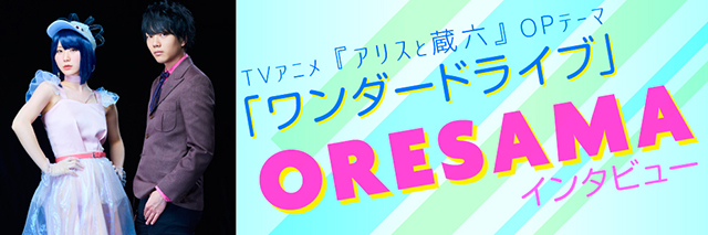 【リスレゾ】TVアニメ『アリスと蔵六』OP＆EDテーマを担当するORESAMAとtoi toy toiのインタビューを公開！ - 画像一覧（3/4）