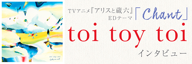 【リスレゾ】TVアニメ『アリスと蔵六』OP＆EDテーマを担当するORESAMAとtoi toy toiのインタビューを公開！ - 画像一覧（2/4）