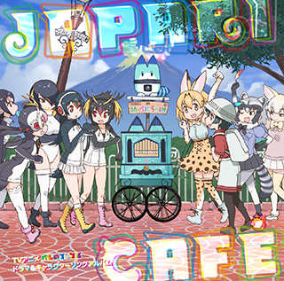 TVアニメ『けものフレンズ』ドラマ＆キャラソンアルバム『Japari Café』と『オリジナルサウンドトラック』のトレイラー映像をＷ公開！そして待望の発売記念イベント開催も決定！！