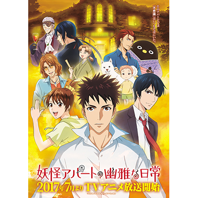 TVアニメ『妖怪アパートの幽雅な日常』主要キャストの追加発表！監督などメインスタッフも公開！