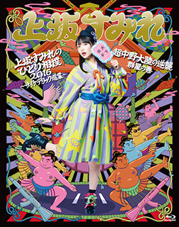 上坂すみれ、最新シングル&ライブ映像ジャケット写真公開！！ - 画像一覧（5/5）