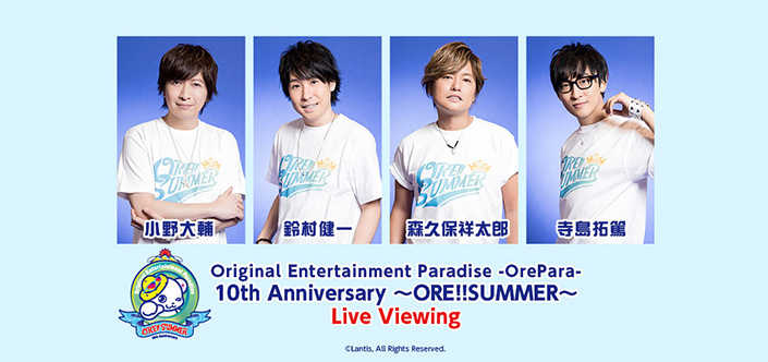 「Original Entertainment Paradise -おれパラ- 10th Anniversary ～ORE!!SUMMER～」ライブ・ビューイング開催決定！ - 画像一覧（1/2）