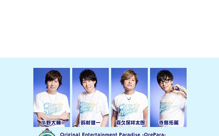 「Original Entertainment Paradise -おれパラ- 10th Anniversary ～ORE!!SUMMER～」ライブ・ビューイング開催決定！