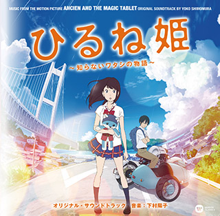 劇場版長編アニメーション『ひるね姫　～知らないワタシの物語～』音楽担当・下村陽子氏インタビュー - 画像一覧（1/4）