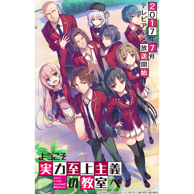 7月放送開始TVアニメ『ようこそ実力至上主義の教室へ』放送情報解禁！ED主題歌はMinamiに決定！ - 画像一覧（2/2）