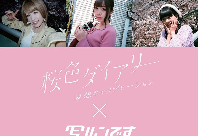 妄キャリが“桜色ダイアリー×写ルンです写真展”開催を発表！