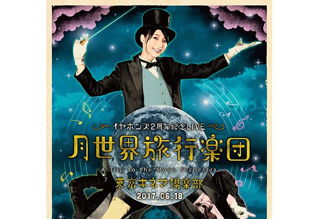 イヤホンズ、結成2周年記念LIVEのキービジュアルを公開！ライブグッズ情報も解禁！