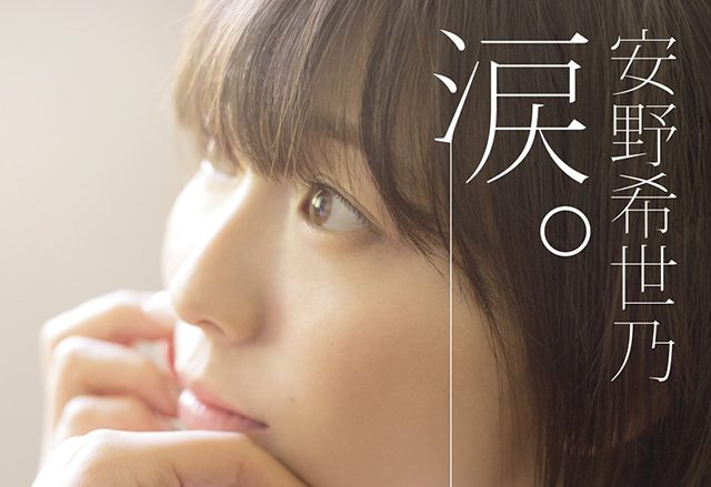 安野希世乃の1stミニアルバム『涙。』のアルバムジャケット写真を公開！