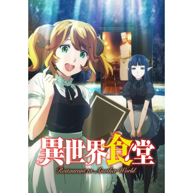 Webサイト「小説家になろう」発の大人気ファンタジーノベル原作 TVアニメ『異世界食堂』本PV解禁！さらに、ゲストキャラクターの豪華キャスト解禁！ - 画像一覧（2/2）